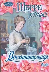 Купить Восхитительная : [роман] — Фото №1