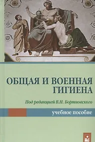 Купить Общая и военная гигиена. Учебное пособие — Фото №1