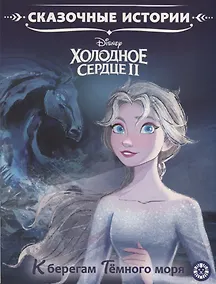 Купить Холодное сердце II. К берегам Темного моря — Фото №1