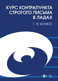 Купить Курс контрапункта строгого письма в ладах. Учебное пособие — Фото №1