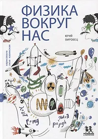 Купить Физика вокруг нас — Фото №1