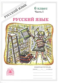 Купить Русский язык. Рабочая тетрадь для 6 класса. В 2-х частях. Часть I — Фото №1