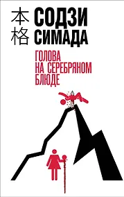 Купить Голова на серебряном блюде — Фото №1