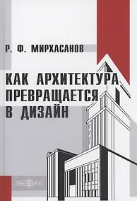 Купить Как архитектура превращается в дизайн — Фото №1