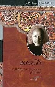 Купить И в день седьмой :На берегу Рио-Пьедра села я и заплакала: Вероника решает умереть: Дьявол и сеньорита Прим: пер. с порт. — Фото №1