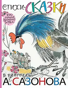 Купить Стихи, сказки в рисунках А. Сазонова — Фото №1