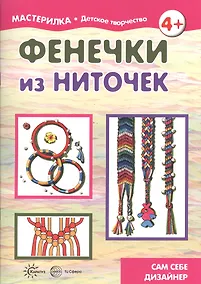 Купить Фенечки из ниточек. Сам себе дизайнер — Фото №1