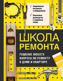Купить Школа ремонта. Решение любого вопроса по ремонту в доме и квартире — Фото №1