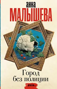 Купить Город без полиции — Фото №1