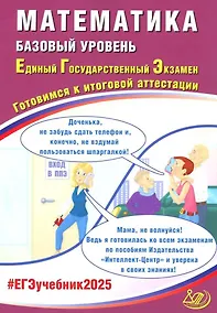 Купить Математика. Базовый уровень. Единый государственный экзамен. Готовимся к итоговой аттестации: учебное пособие — Фото №1