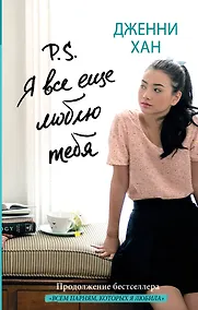 Купить Сердце в руках Хан P.S. Я все еще люблю тебя — Фото №1