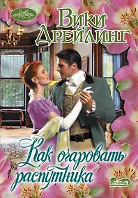 Купить Очар(м).Дрейлинг Как очаровать распутника — Фото №1