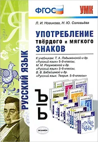 Купить Русский язык. Употребление твёрдого и мягкого знаков. 5-9 классы. ФГОС — Фото №1