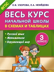 Купить Весь курс начальной школы в схемах и таблицах 3 класс — Фото №1