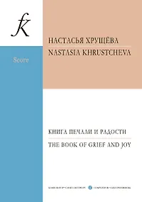 Купить Книга печали и радости. Для фортепиано и струнного оркестра. Партитура — Фото №1