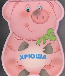 Купить Хрюша: книжка-малышка с вырубкой — Фото №1