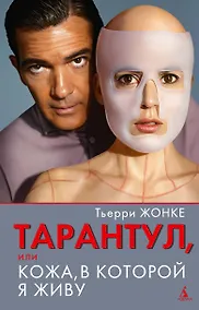 Купить Тарантул, или Кожа, в которой я живу — Фото №1