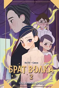 Купить Брат волка. Том 2. Суд лунной ночью — Фото №1