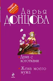 Купить Дама с коготками. Жена моего мужа : романы — Фото №1