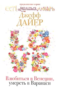Купить Влюбиться в Венеции, умереть в Варанаси — Фото №1