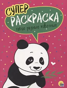 Купить Такие разные животные. Суперраскраска — Фото №1