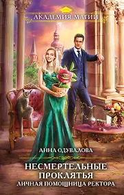 Купить Несмертельные проклятья. Личная помощница ректора — Фото №1