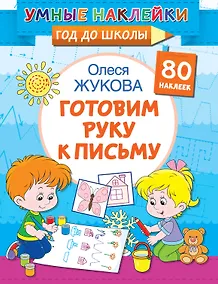 Купить Готовим руку к письму — Фото №1