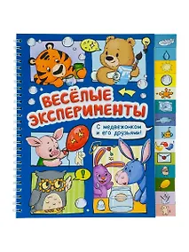 Купить Весёлые эксперименты. Книга с рубрикатором на пружине — Фото №1