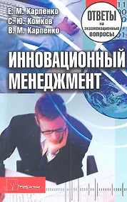 Купить Инновационный менеджмент: ответы на экзаменац. вопр. / (2 изд) (мягк). Карпенко Е.М., Комков С.Ю., Карпенко В.М. (Матица) — Фото №1
