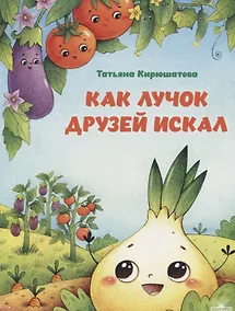 Купить Как лучок друзей искал — Фото №1