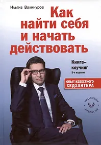 Купить Как найти себя и начать действовать. Книга-коучинг. 111 карьерных вопросов — Фото №1