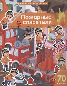 Купить Пожарные-спасатели. 70 наклеек — Фото №1