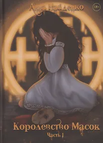 Купить Королевство Масок. Часть 1 — Фото №1