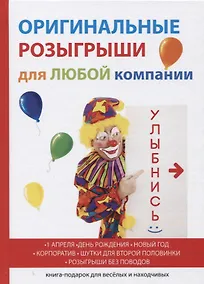 Купить Оригинальные розыгрыши для любой компании — Фото №1