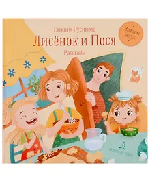 Купить Лисёнок и Пося — Фото №1