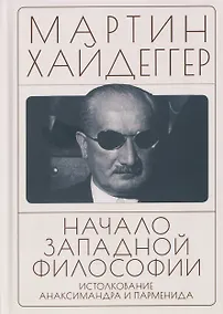 Купить Начало западной философии. Истолкование Анаксимандра и Парменида — Фото №1