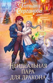Купить Неидеальная пара для дракона — Фото №1