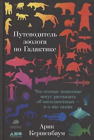 Купить Путеводитель зоолога по Галактике: Что земные животные могут рассказать об инопланетянах – и о нас самих — Фото №1