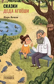 Купить Сказки деда Агоеши — Фото №1