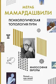 Купить Психологическая топология пути. Философия Европы — Фото №1