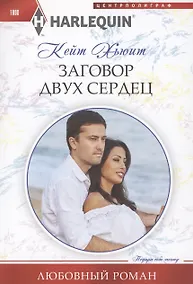 Купить Заговор двух сердец — Фото №1