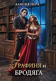 Купить Графиня и Бродяга — Фото №1