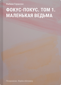 Купить Фокус-покус. Том 1. Маленькая ведьма — Фото №1