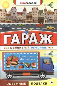 Купить Гараж. Шоколадный фургончик — Фото №1