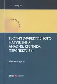 Купить Теория эффективного нарушения: анализ, критика, перспективы. Монография — Фото №1