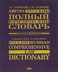 Купить Англо-русский полный юридический словарь. 2-е изд. — Фото №1