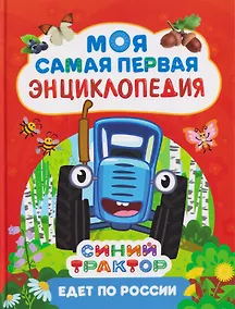 Купить Синий трактор едет по России. Моя самая первая энциклопедия — Фото №1