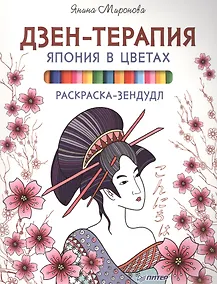 Купить Раскраска-зендудл. Дзен-терапия.Япония в цветах — Фото №1
