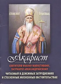 Купить Акафист Святителю Иоанну Милостивому, патриарху Александрийскому — Фото №1