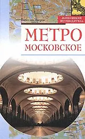 Купить Метро московское (Московский путеводитель). Зверев В. (Эксмо) — Фото №1